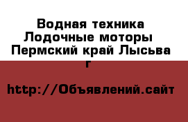 Водная техника Лодочные моторы. Пермский край,Лысьва г.